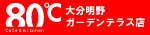 80℃ Cafe&Kitchen 大分明野ガーデンテラス店