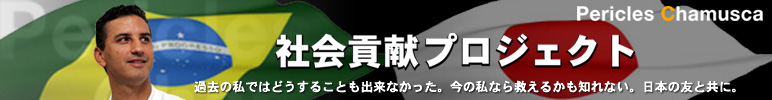 社会貢献プロジェクト 社会貢献プロジェクト